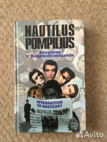 Nautilus Pompilius Введение в Наутилосоведение