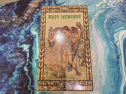 Таро гармония