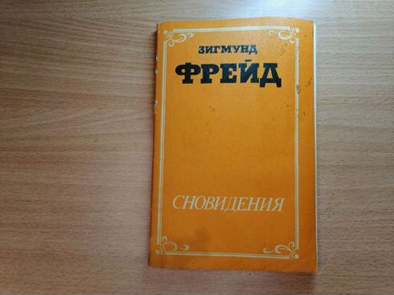 Зигмунд Фрейд Сновидения