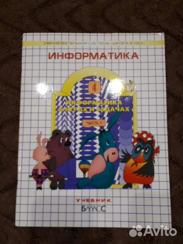 Учебник информатика 4 класс (часть 1)