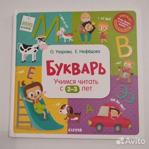 Букварь Учимся читать с 2-3 л. Узорова, Нефёдова