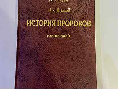 Книга История пророков
