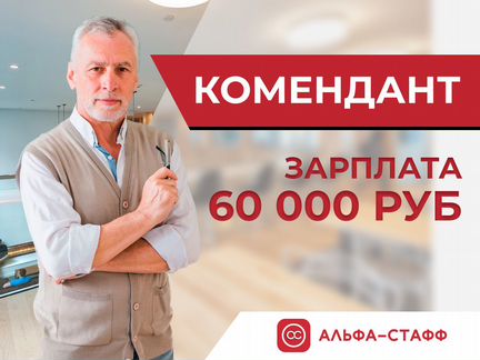 Вакансии комендант. Работа комендантом. Компания комендант работа. Комендант общежития вакансии вахта. Комендант общежития вакансии.