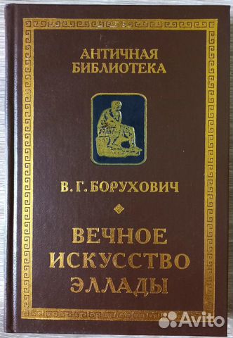 В. Г. Борухович. Вечное искусство Эллады