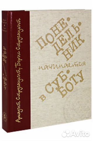 Что будет в книге в субботу. Понедельник начинается в субботу подарочное издание. Стругацкие подарочное издание. Братья Стругацкие понедельник начинается в субботу. Понедельник начинается в субботу книга.