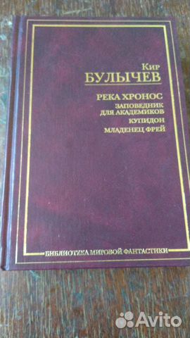 Кир булычев река хронос о чем