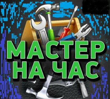 Мастер на час пенза