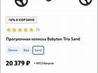 Коляска Babyton Trio sand объявление продам