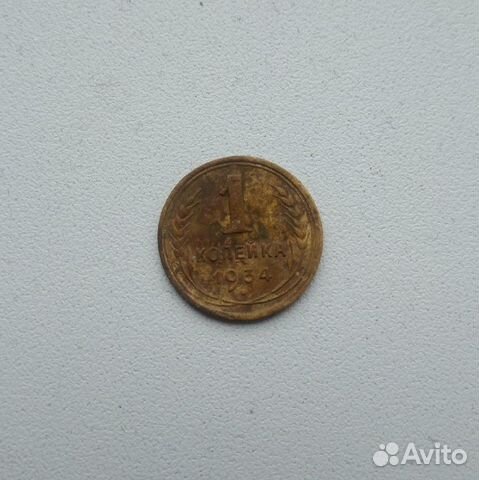 1 копейка 1934 года