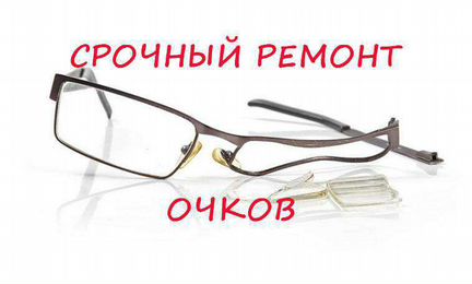 Ремонт очков