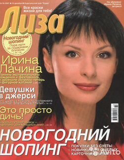 Журнал «Лиза» за 2007 год 52 номера