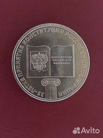 Монета 25 рублей 25-летие принятия Конституции РФ