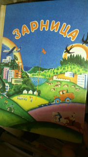 Книга советская для детей Зарница