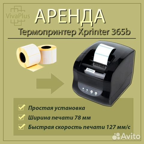 Xprinter xp 365b аренда/покупка