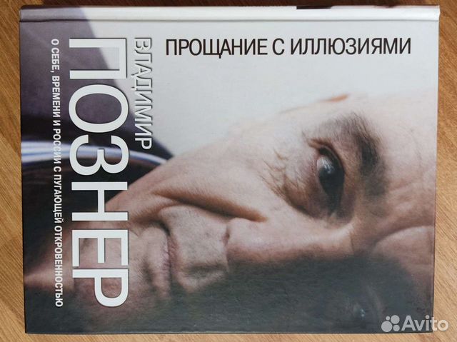 Познер иллюзия