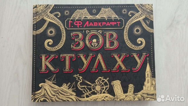 Зов Ктулху. Говард Лавкрафт