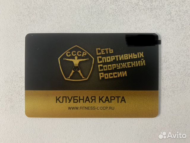 Сколько стоит клубная карта ссср