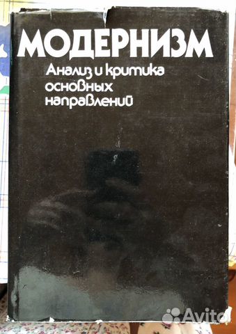 Модернизм анализ и критика основных направлений