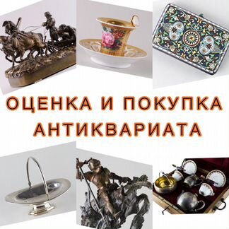 Оценка и покупка антиквариата
