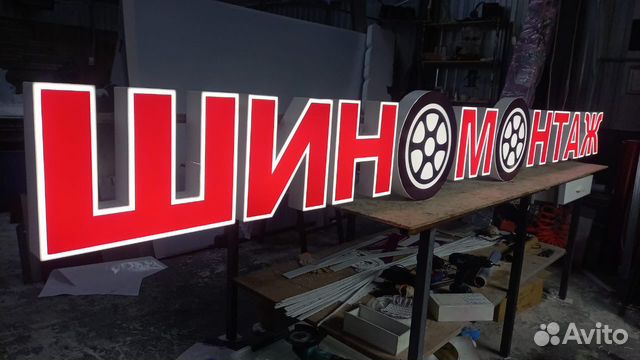 Рекламная вывеска Шиномонтаж купить в Нижнем Новгороде | Готовый бизнес ...