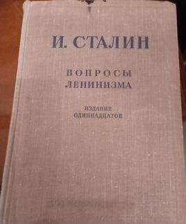 И. Сталин Вопросы Ленинизма 11 издание
