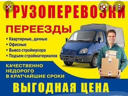 Грузоперевозки, переезды Газель, грузчики