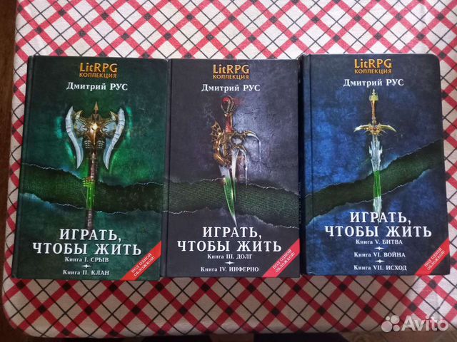 Играть чтобы жить дмитрия руса. Дмитрий рус играть чтобы жить. Дмитрий рус играть чтобы жить арт.