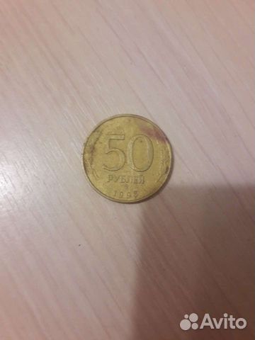 Монета 50р 1993г