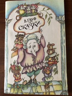 В. Гауф «Сказки»