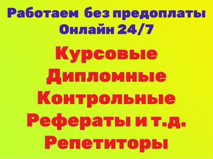 Курсовые работы. Дипломные работы. Контрольные вкр