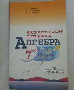 Материалы алгебра. Дидактические материалы Макарычев 7 кл Жохов. Дидактическая тетрадь по алгебре 7 класс Макарычев. Контрольные материалы по алгебре Жохов 7 класс. Дидактические материалы 7 класс старые советские с тестами по алгебре.
