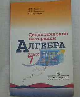 Алгебра 7 дидактические материалы. Дидактические материалы Макарычев 7 кл Жохов. Дидактическая тетрадь по алгебре 7 класс Макарычев. Контрольные материалы по алгебре Жохов 7 класс. Дидактические материалы 7 класс старые советские с тестами по алгебре.