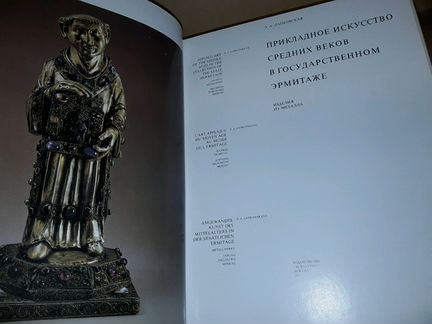 Лапковская Э.А. Прикладное искусство средних веков