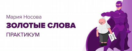 Мария Носова Золотые слова. Практикум