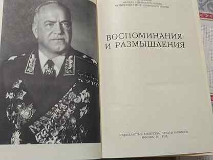 Название мемуаров. Жуков воспоминания 1975.