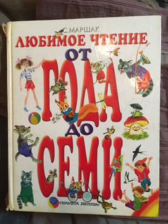 От года до семи Маршак