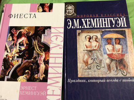 Хемингуэй