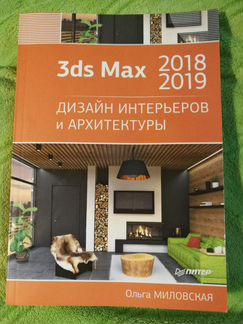 Самоучитель 3ds Max 2018-2019