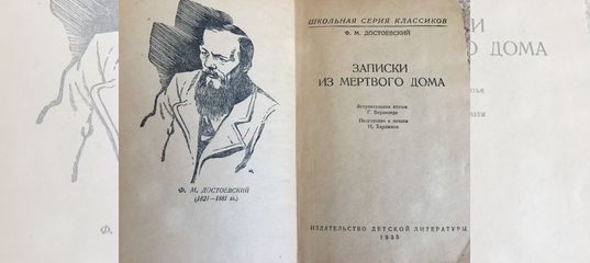 Достоевский записки из мертвого дома слушать