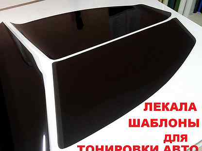 Готовые лекала / шаблоны для тонировки авто