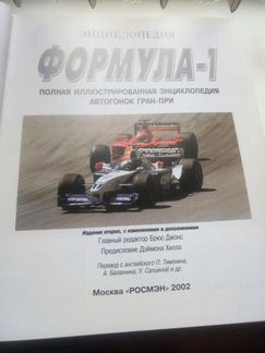 Энциклопедия Формула 1