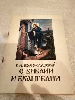 О Библии и Евангелии