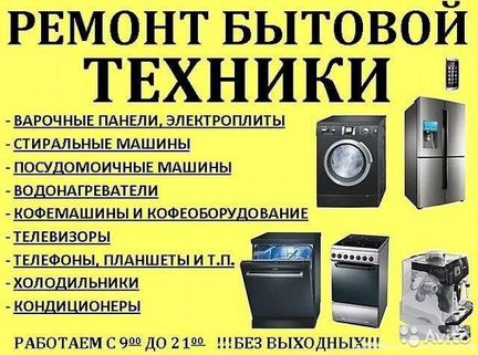 Ремонт бытовой техники на дому и в мастерской