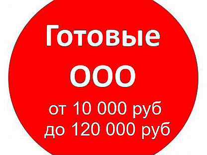 Готовое ооо. Готовые фирмы ООО. Челябинск готовые фирмы ООО. Купить готовое ООО В Москве. Готовое ООО надпись.