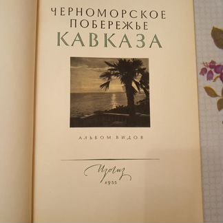 Черноморское побережье Кавказа. Альбом видов