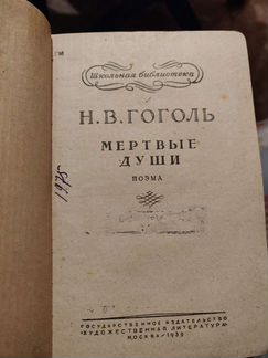 Н. В. Гоголь. Мертвые души 1939г