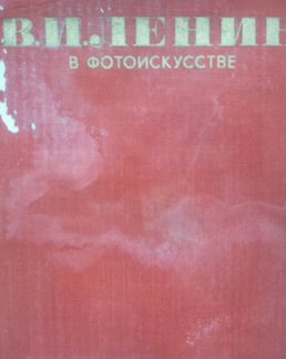 Альбом фотографий дедушки Ленина