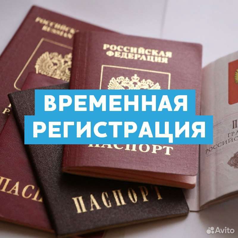 Временная регистрация гражданам РФ 89616238602 купить 1