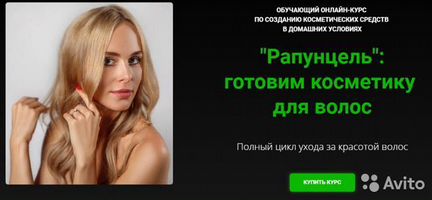 Ткаченко - Рапунцель - Готовим косметику для волос