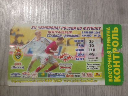 Старые билеты на футбольные матчи